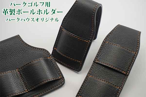 パークゴルフ用品の専門店 パークハウス オリジナル 革製ボールホルダー パークゴルフ用品の専門店 パークハウス オリジナル 革製ボールホルダー